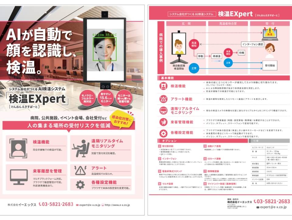 AI検温システム「検温えきすぱーと」
