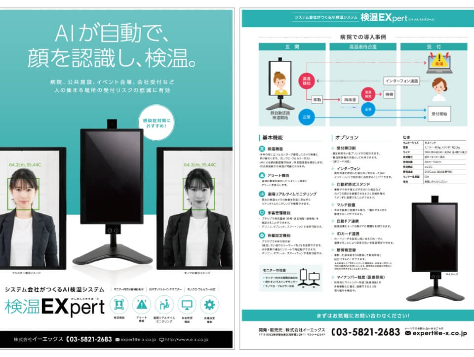 AI検温システム「検温えきすぱーと」