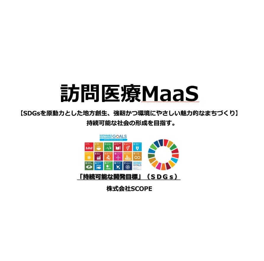 地域医療MaaS