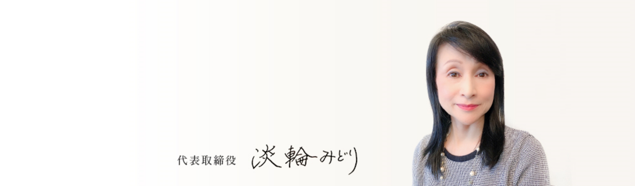 代表取締役　淡輪みどり